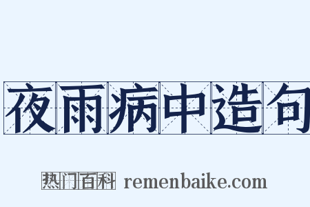 夜雨病中造句是什么意思的图片